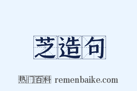 芝造句是什么意思的图片